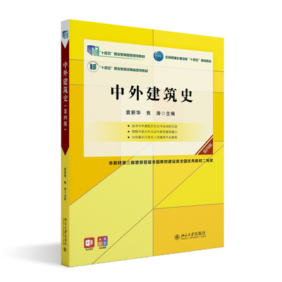 中外建筑史（第四版） 袁新华 高职高专土建专业