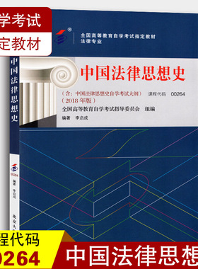 备考2024自考教材 课程代码00264中国法律思想史自学考试学习读本2018版 高等教育自学考试教材自考本科公共课 北京大学旗舰店正版