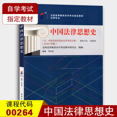 备考2024自考教材 课程代码00264中国法律思想史自学考试学习读本2018版 高等教育自学考试教材自考本科公共课 北京大学旗舰店正版