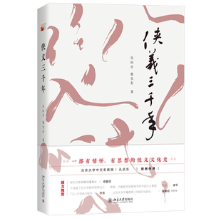 侠义三千年 北京大学旗舰店正版