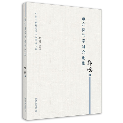 语言符号学研究论集 北京大学旗舰店正版