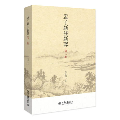 孟子新注新译第二版杨逢彬