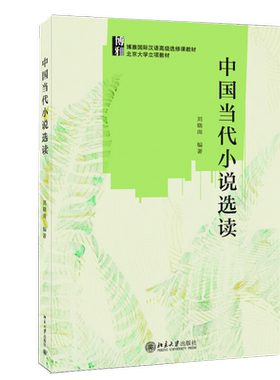 中国当代小说选读 博雅国际汉语高级选修课教材 北京大学旗舰店正版