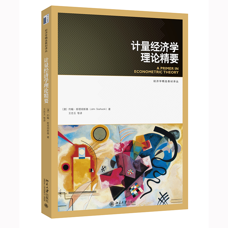 计量经济学理论精要 （澳）约翰·斯塔胡斯基John Stachurski；王忠玉 等[译] 北京大学旗舰店正版