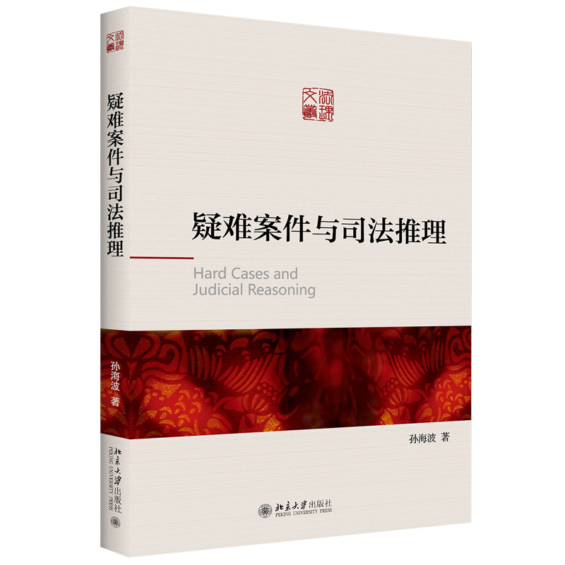 疑难案件与司法推理 北京大学旗舰店正版