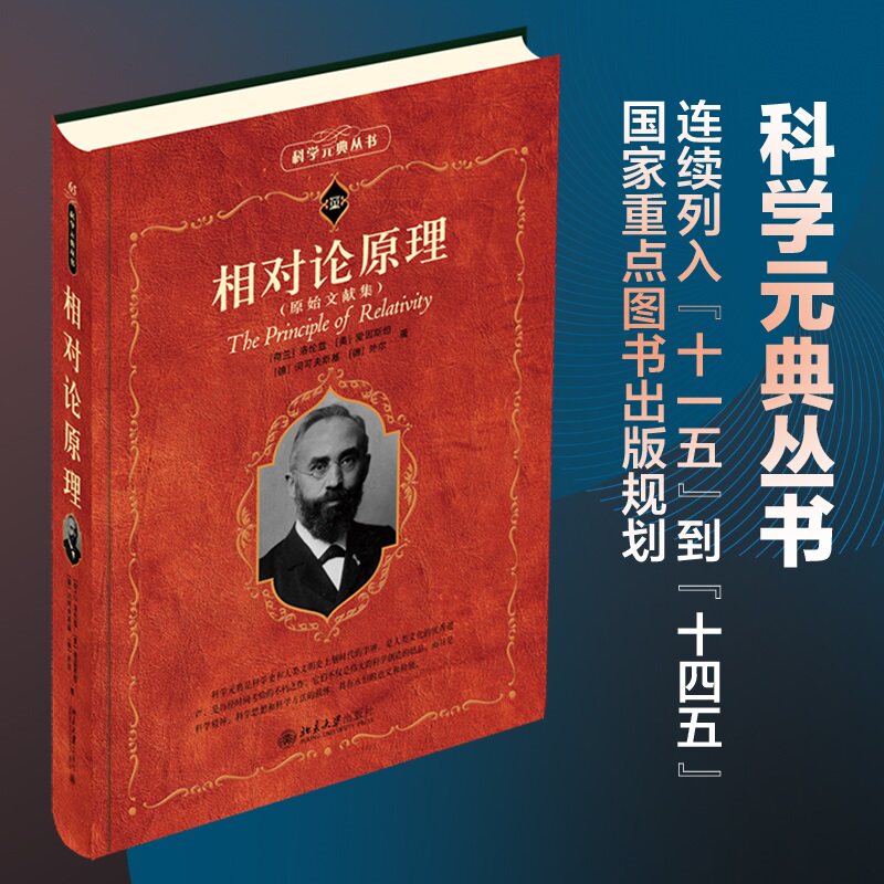 相对论原理 科学素养文库科学元典丛书65 迈克尔逊干涉实验 电磁现象论动体电动力学 广义相对论基础 引力和电 北京大学旗舰店正版