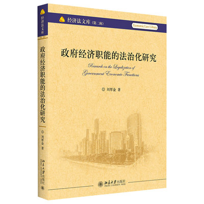 政府经济职能的法治化研究 刘厚金 著 实现政府经济职能的经济社会效能 市场监管的法治化分析 北京大学出版社 9787301322567