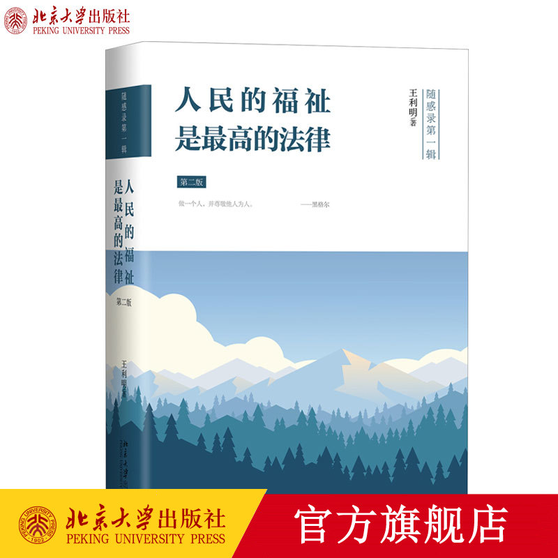 人民的福祉是最高的法律 第二版 王利明教授随笔集 人文关怀气息 法治实践 立法制度 司法实践 法学研究和教育 北京大学旗舰店正版