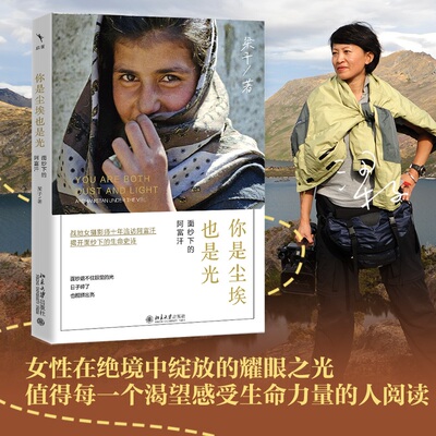 你是尘埃也是光：面纱下的阿富汗 梁子十年深度纪实十年追访阿富汗 见证即使在战争阴霾下 女性也能如光般绽放 北京大学旗舰店正版