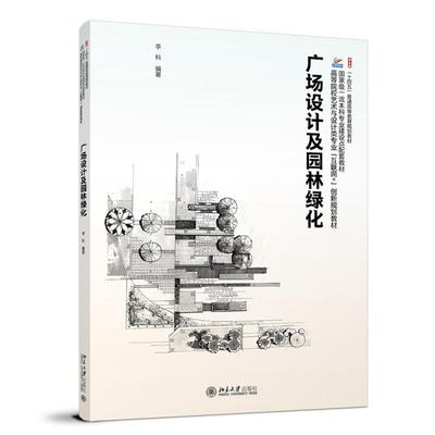 广场设计及园林绿化 李科 高等院校艺术与设计类专业