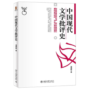 中国现代文学批评史 温儒敏 博雅大学堂中国语言文学丛书 文学认知活动历程 马克思主义批评 现实主义批评体系 北京大学旗舰店正版