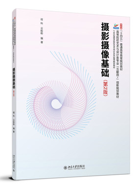摄影摄像基础第2版程科