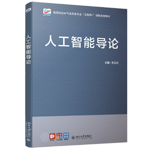人工智能导论 高校电气信息类专业互联网+创新教材 北京大学旗舰店正版