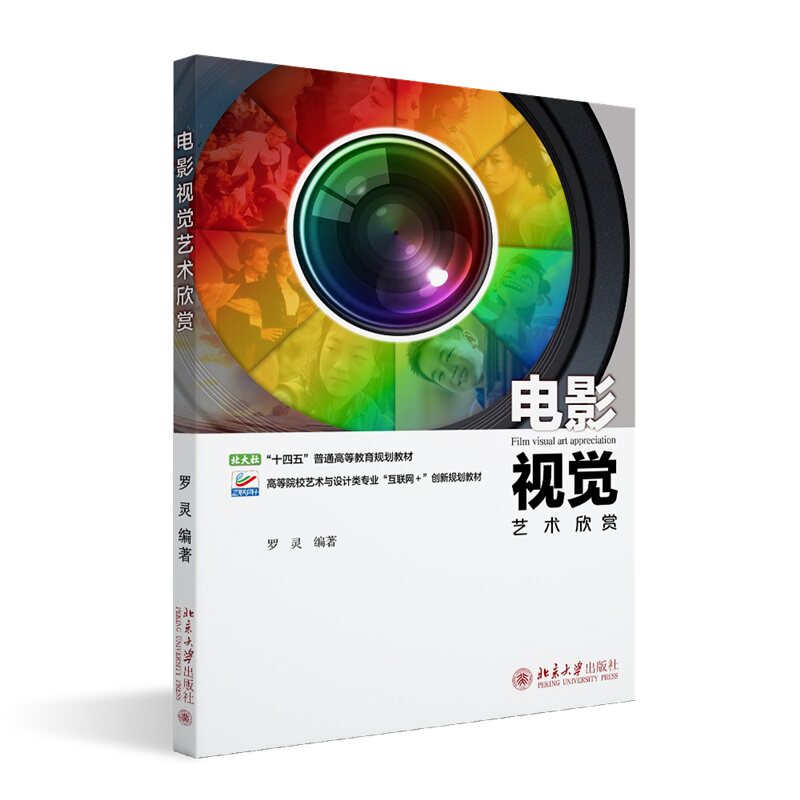 电影视觉艺术欣赏 罗灵 北京大学旗舰店正版
