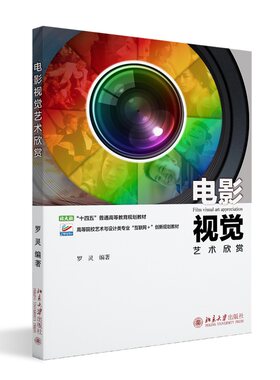 电影视觉艺术欣赏 罗灵 北京大学旗舰店正版