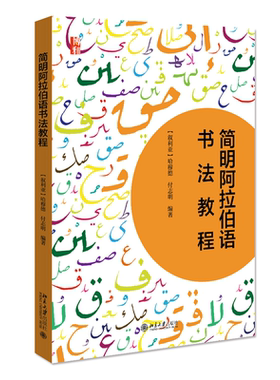 简明阿拉伯语书法教程 【叙利亚】哈穆德、付志明 北京大学旗舰店正版