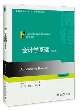 会计学基础（第三版） 经济与管理应用型教材 会计学系列 北京大学旗舰店正版