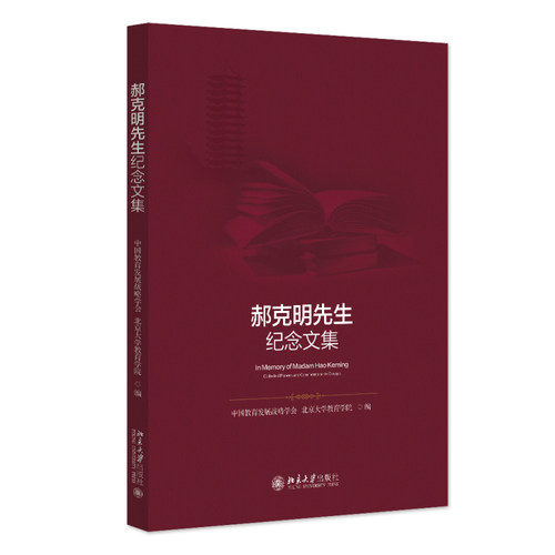 郝克明先生纪念文集郝克明