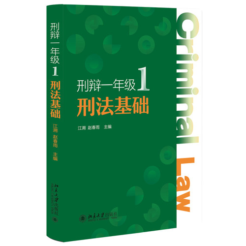 刑辩一年级1：刑法基础江溯