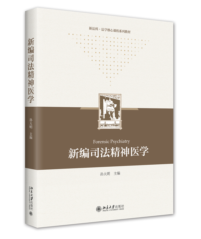 新编司法精神医学孙大明