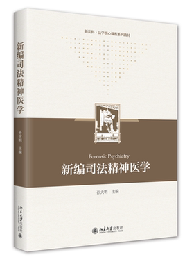 新编司法精神医学孙大明