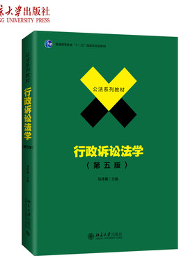 行政诉讼法学第5版马怀德