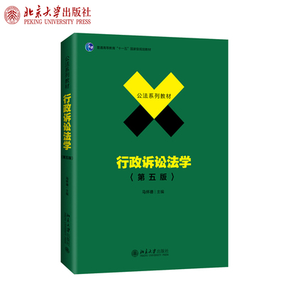 行政诉讼法学第5版马怀德