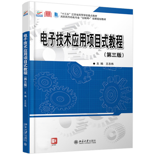 电子技术应用项目式教程（第三版） 高职高专机电专业互联网+创新教材 北京大学旗舰店正版