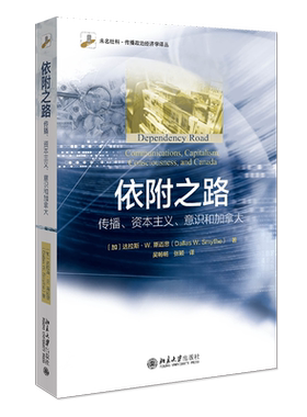 依附之路：传播、资本主义、意识和加拿大 未名社科 传播政治经济学译丛 北京大学旗舰店正版