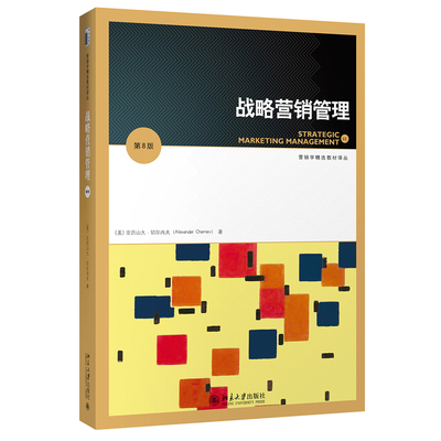 战略营销管理第8版精选教材译丛