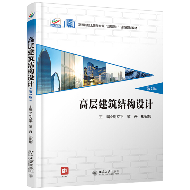 高层建筑结构设计（第2版） 高校土建类专业互联网+创新教材 北京大学旗舰店正版