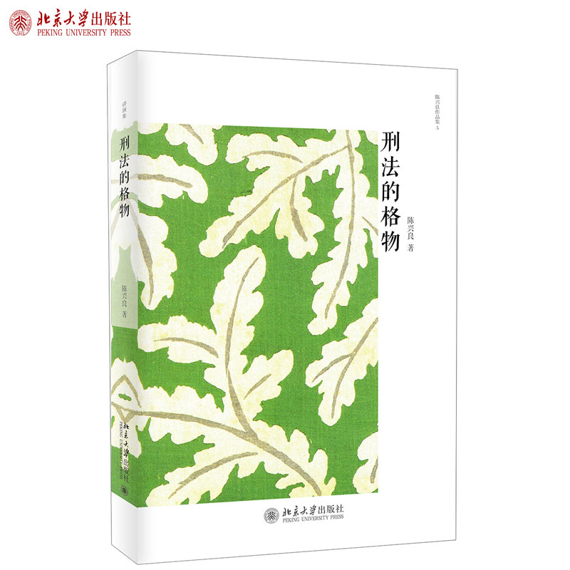 刑法的格物 北京大学旗舰店正版