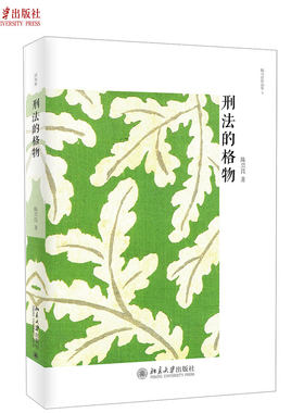 刑法的格物 北京大学旗舰店正版