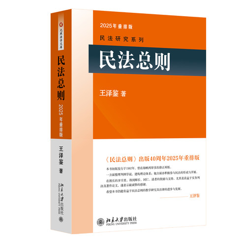 民法总则重排版王泽鉴研究系列