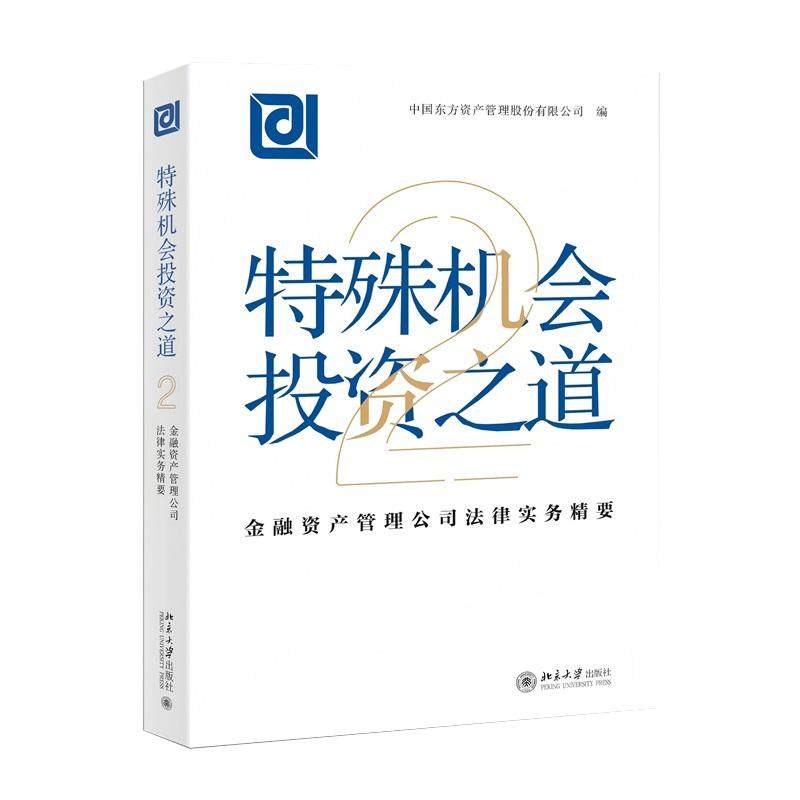 特殊机会投资之道 金融资产管理公司法律实务精要2 投资风险管理建议 不良资产收购与处置 破产及争议解决程序 北京大学旗舰店正版