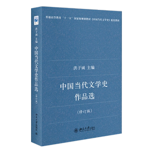 中国当代文学史作品选 修订版 洪子诚 配合中国当代文学史教学编选作品选 短诗散文短篇小说中篇小说戏剧作品 北京大学旗舰店正版