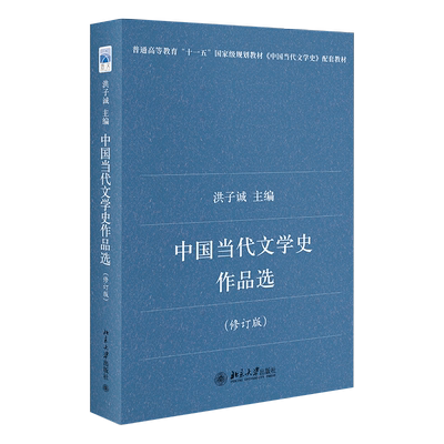 中国当代文学史作品选修订版