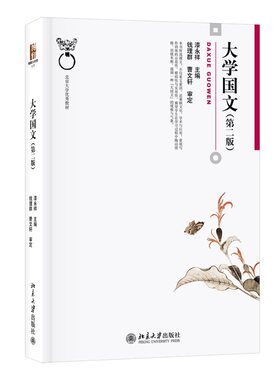 大学国文（第二版） 博雅大学堂 文学 北京大学旗舰店正版