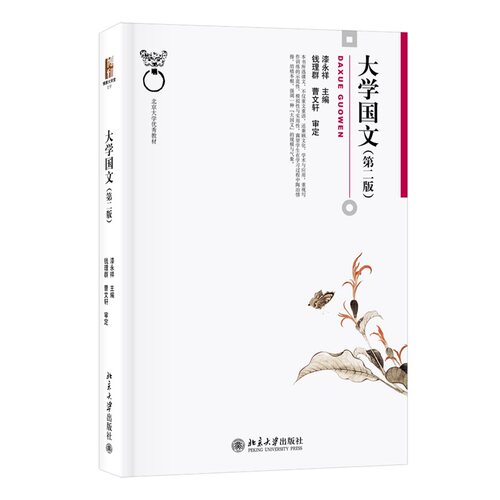 大学国文（第二版） 博雅大学堂 文学 北京大学旗舰店正版