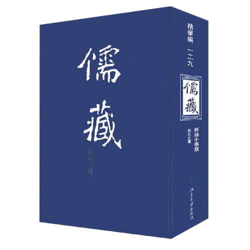 儒藏129精华编一二九北京大学《儒藏》编纂与研究中心 北京大学旗舰店正版