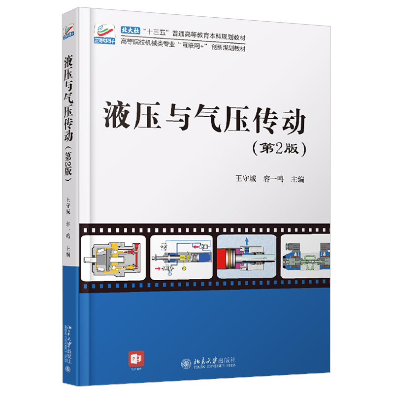 液压与气压传动(第2版) 高校机械类专业互联网+创新教材 北京大学旗舰店正版