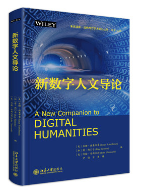 新数字人文导论探索人文学科