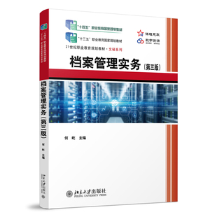 档案管理实务（第三版） 何屹 21世纪职业教育教材 北京大学旗舰店正版