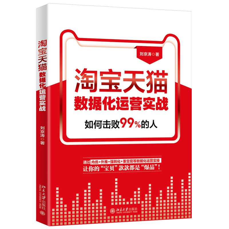 淘宝天猫数据化运营实战