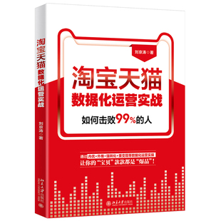 电商运营淘宝天猫运营书籍电子商务运营实操优化推广强转化重变现数据化运营北京大学出版 正版 刘京涛 淘宝天猫数据化运营实战 社