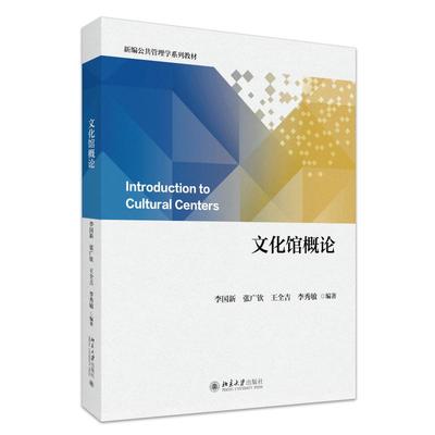 文化馆概论 李国新 北京大学旗舰店正版