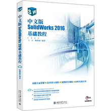 中文版SolidWorks2016基础教程 王江 陈梦园 编著 北京大学出版社 9787301301098