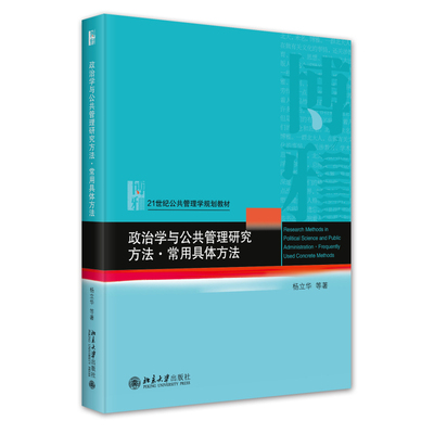 政治学与公共管理研究方法·常用具体方法 杨立华 21世纪公共管理学规划教材 北京大学旗舰店正版