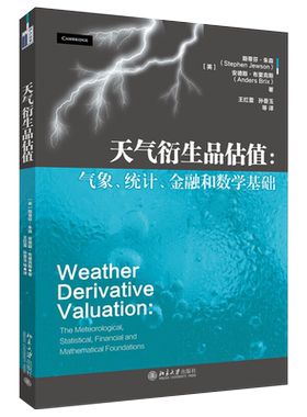 天气衍生品估值：气象、统计、金融和数学基础 北京大学旗舰店正版