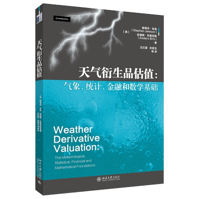 天气衍生品估值：气象、统计、金融和数学基础 北京大学旗舰店正版